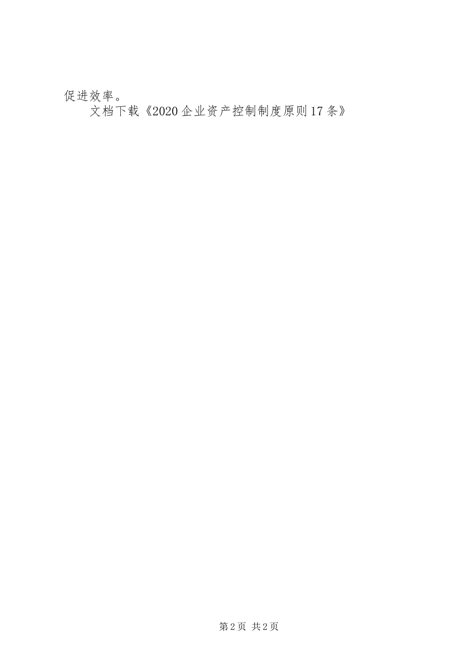 年企业资产控制规章制度原则条_第2页