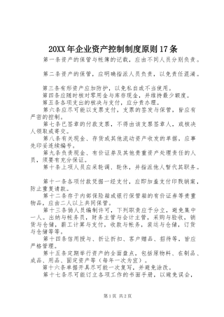 年企业资产控制规章制度原则条