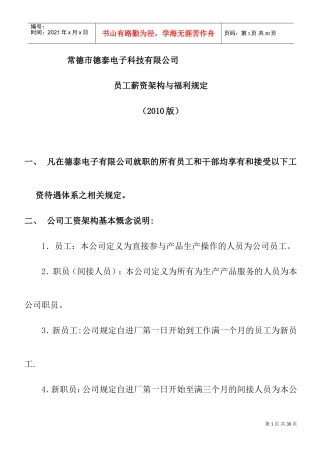 某某公司员工薪资架构与福利规定