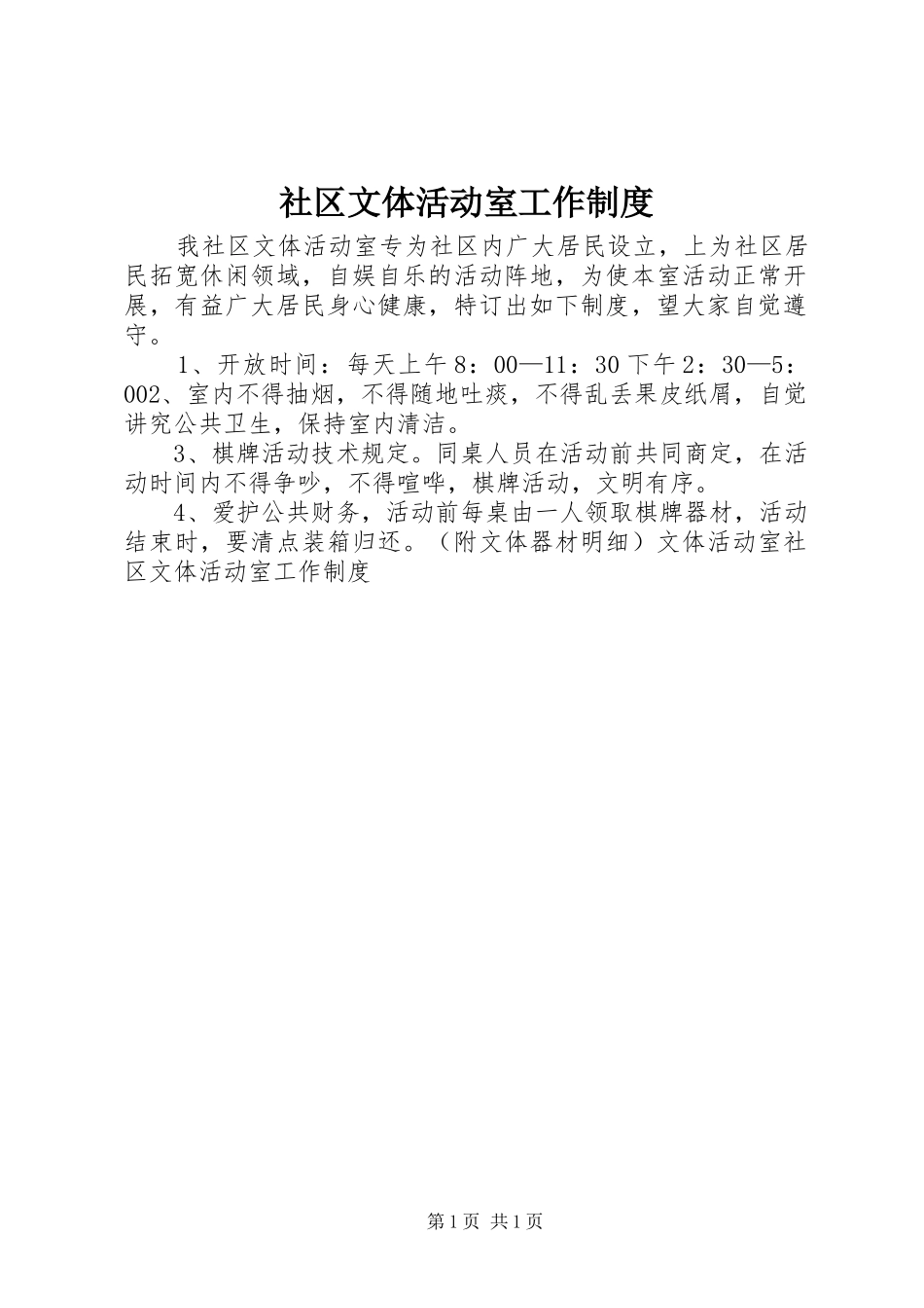 社区文体活动室工作规章制度  (2)_第1页