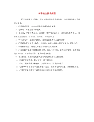 《安全操作规程》之铲车安全技术规程 