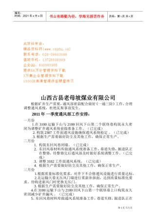 老母坡煤业公司一通三防工作计划