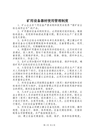 矿用设备器材使用管理规章制度