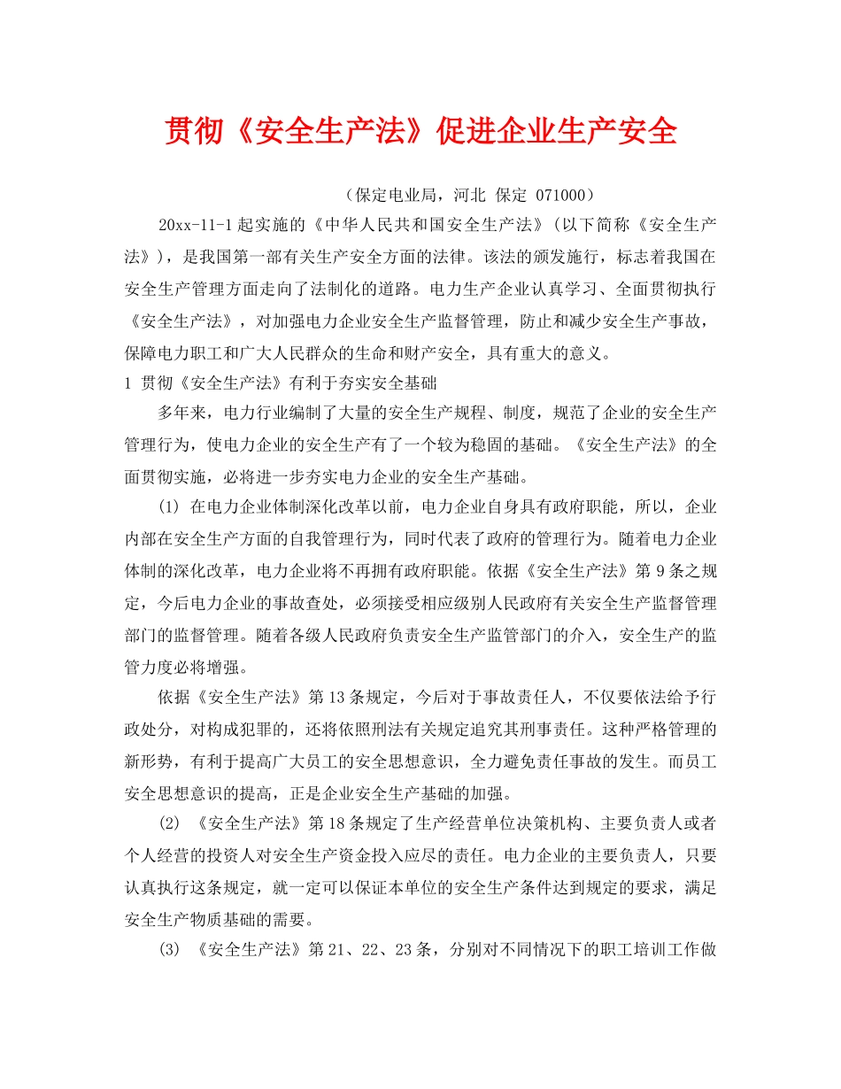 《安全管理》之贯彻《安全生产法》促进企业生产安全 _第1页