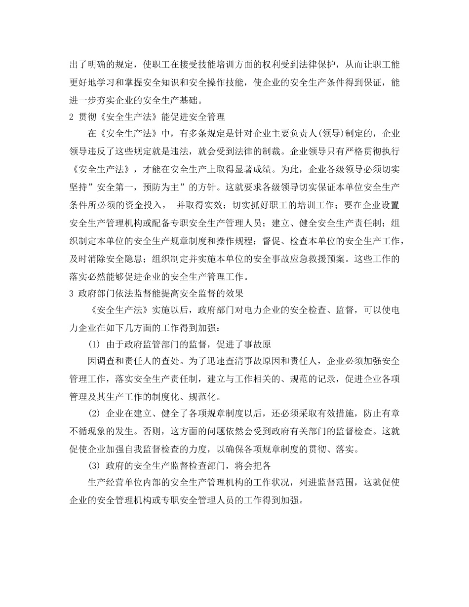 《安全管理》之贯彻《安全生产法》促进企业生产安全 _第2页