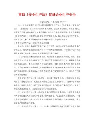 《安全管理》之贯彻《安全生产法》促进企业生产安全 