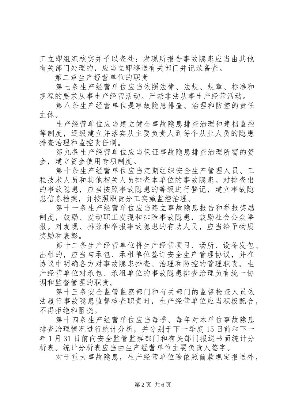 安全生产事故隐患排查规章制度_第2页