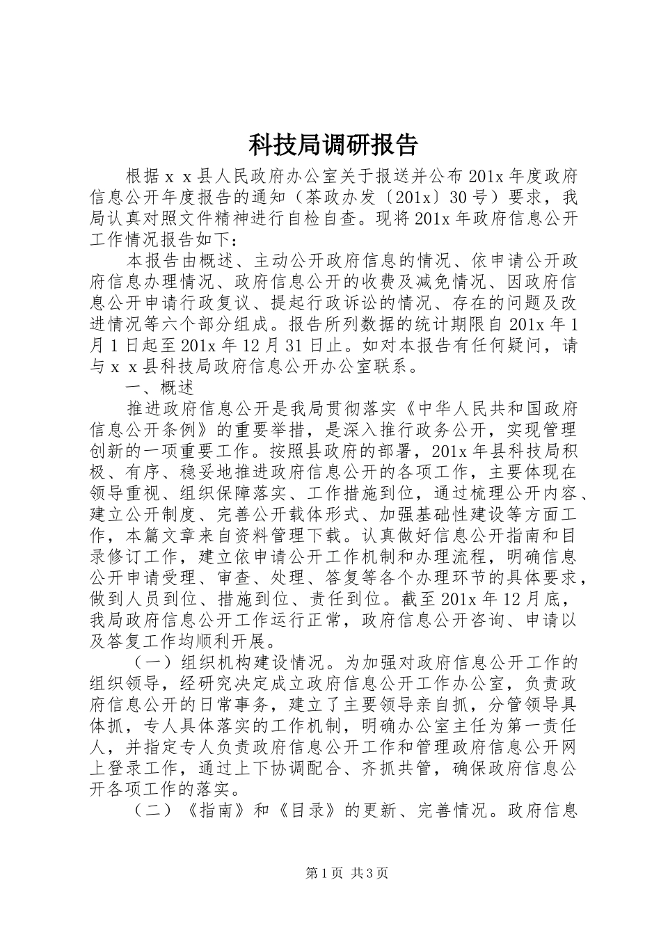 科技局调研报告 _第1页