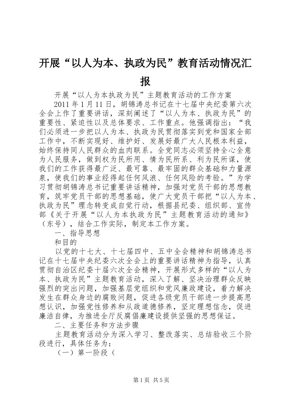 开展“以人为本、执政为民”教育活动情况汇报 _第1页