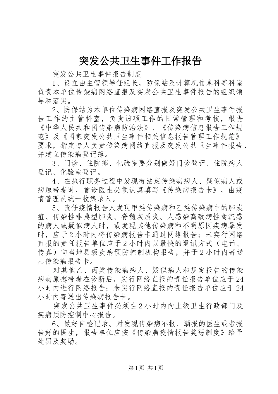 突发公共卫生事件工作报告 _第1页