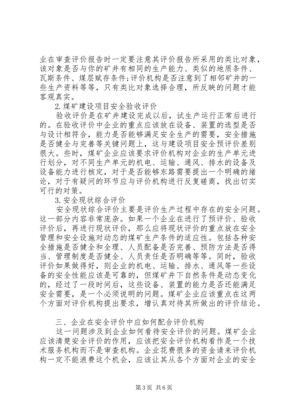 山西灵石鑫源公司煤炭行业的安全评价特点及其要求[5篇范例]_第3页
