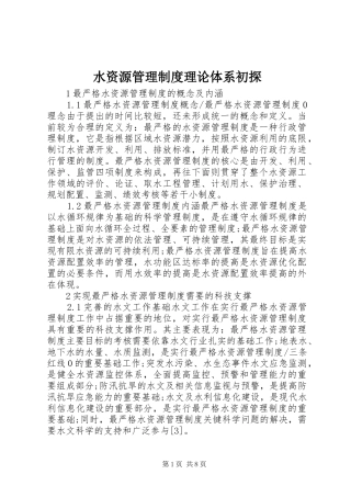 水资源管理规章制度理论体系初探