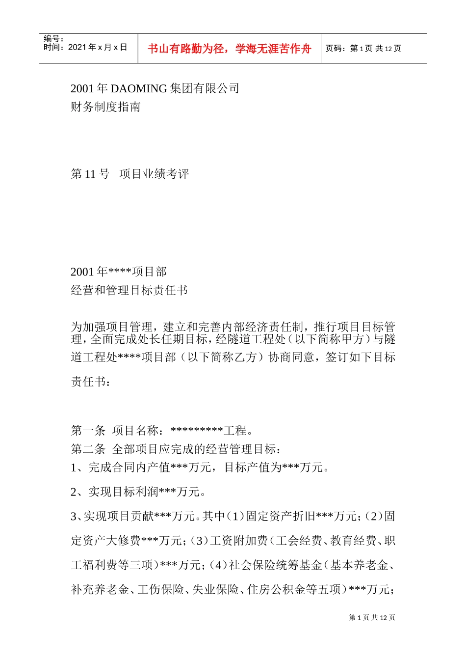 某某年DAOMING集团有限公司绩效考核_第1页