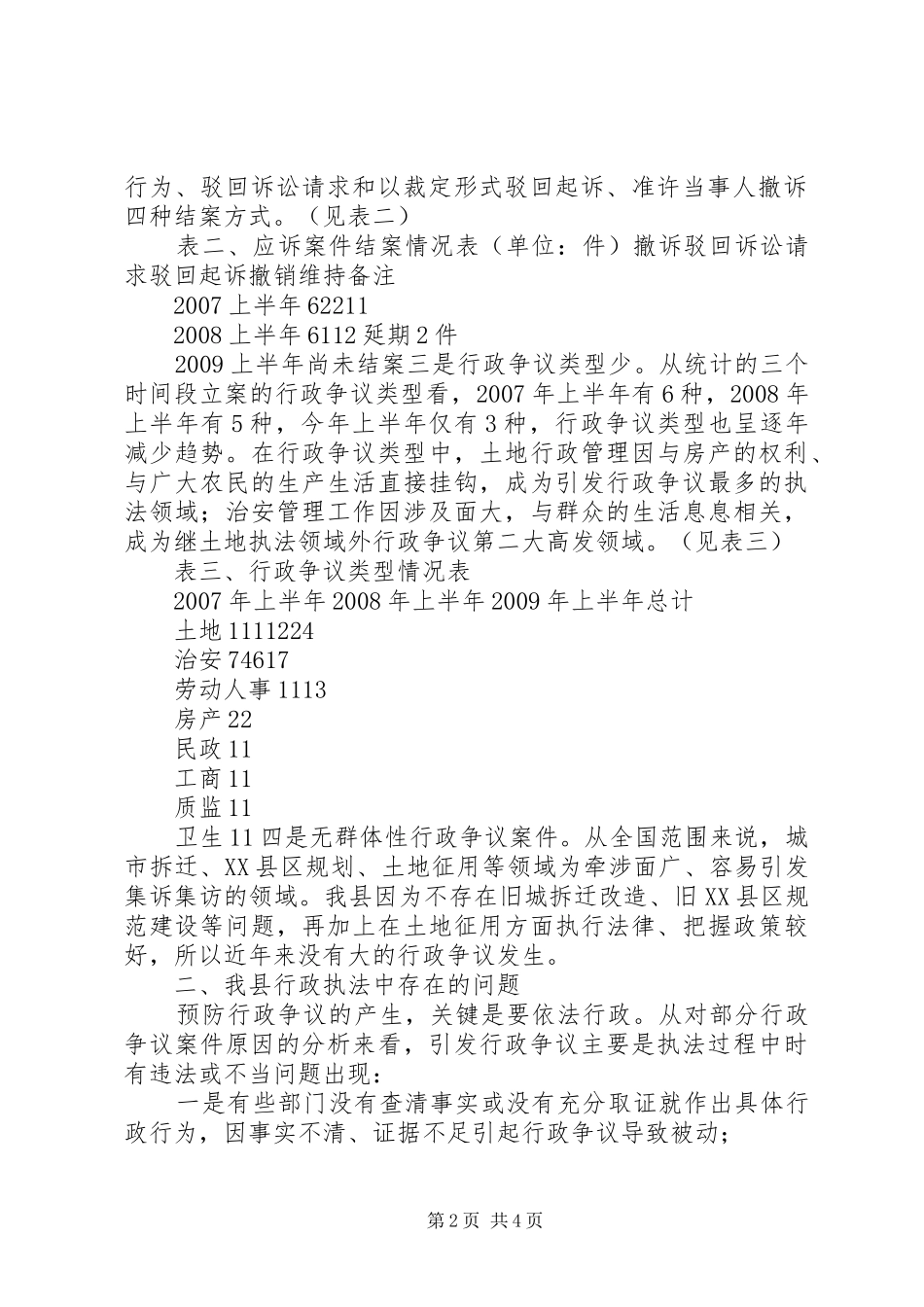 我县行政执法现状调研报告 _第2页