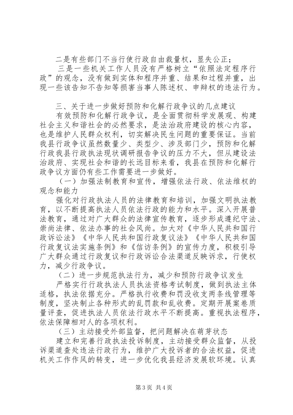 我县行政执法现状调研报告 _第3页