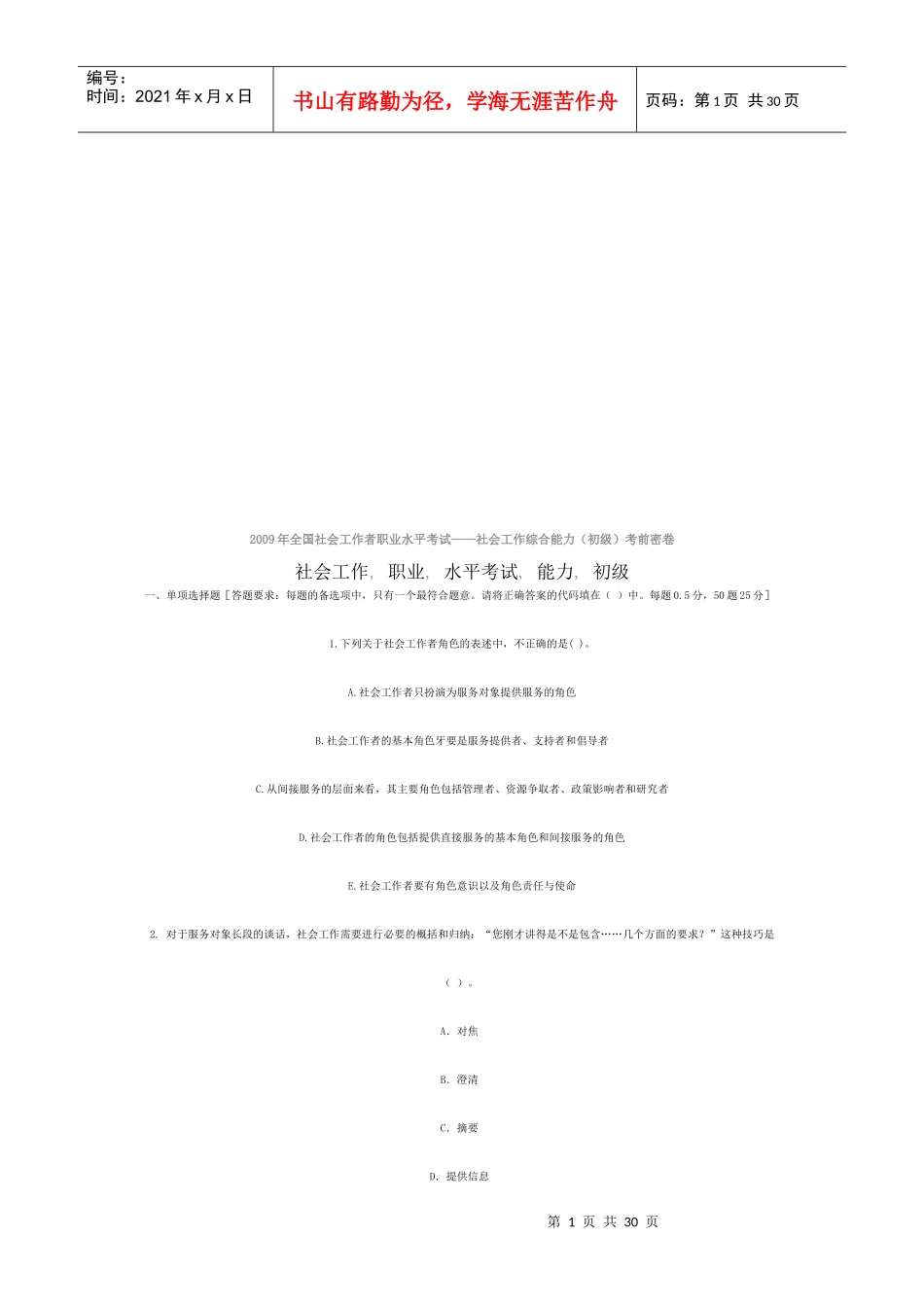 社会工作综合能力考试试题_第1页