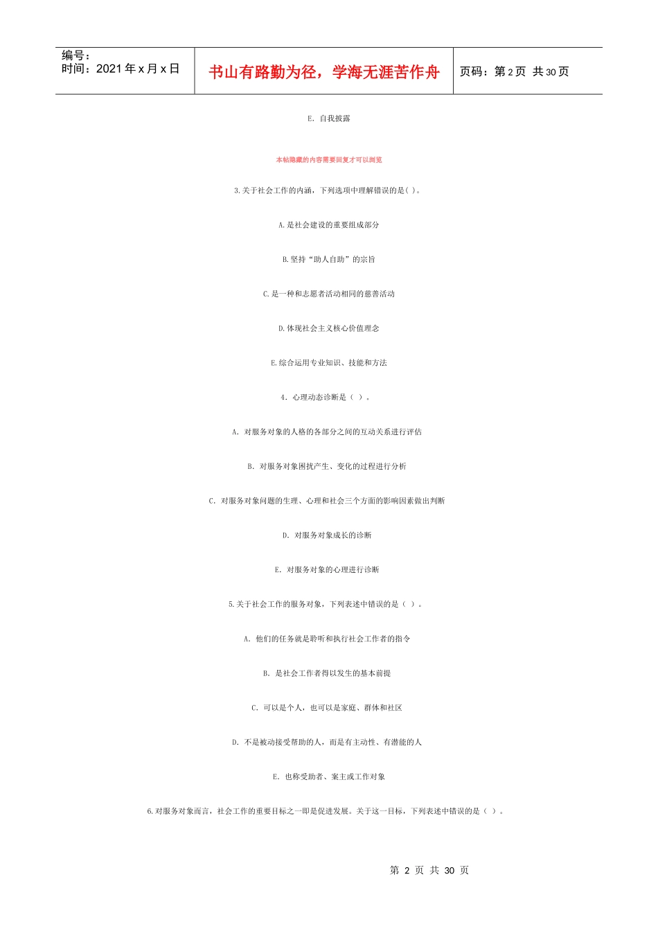 社会工作综合能力考试试题_第2页