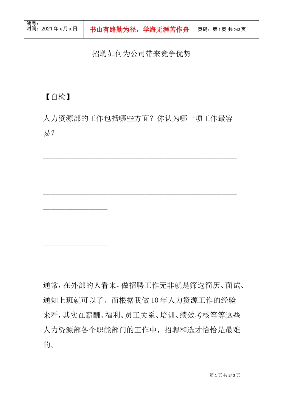 招聘如何为公司带来竞争优势_第1页