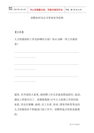 招聘如何为公司带来竞争优势