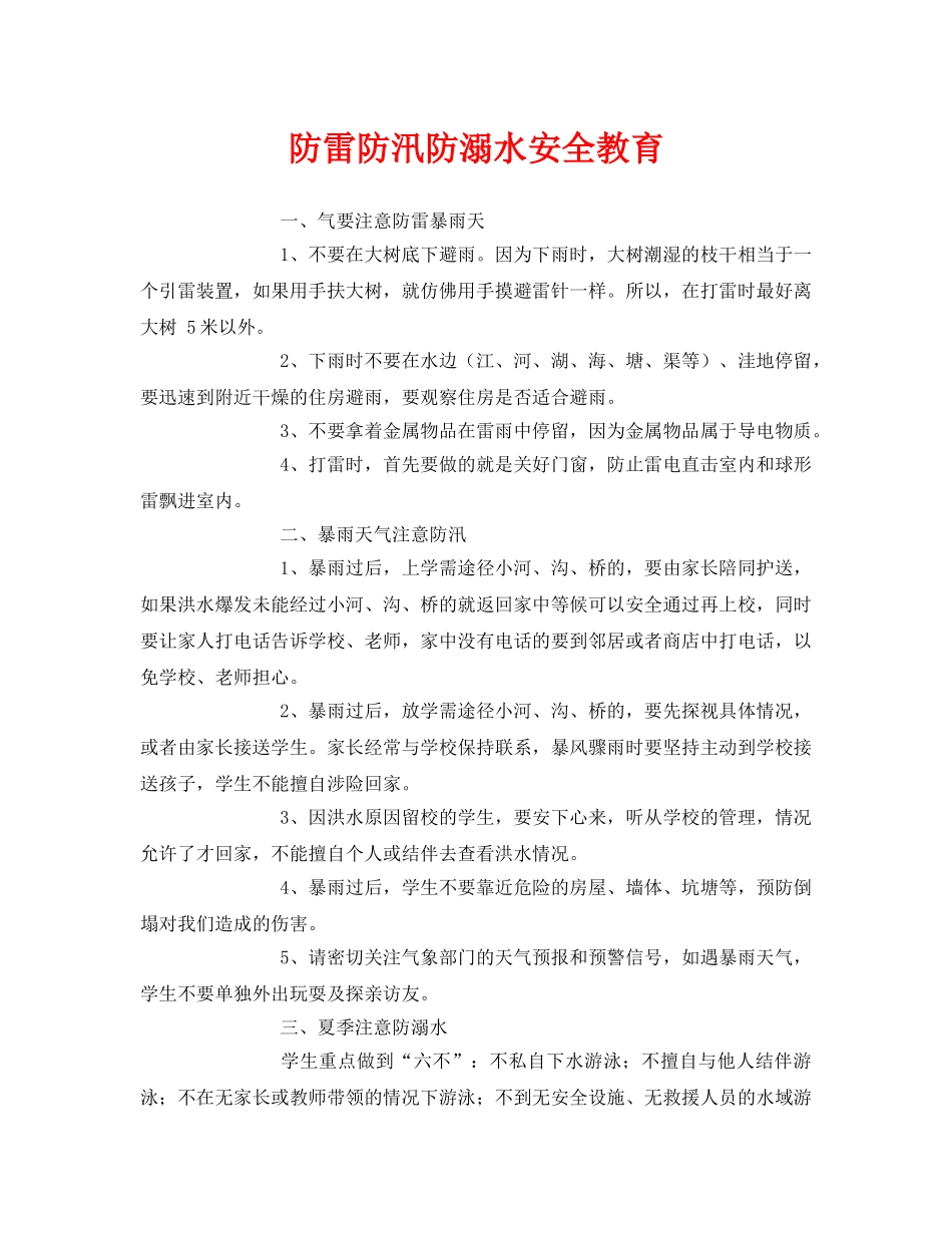 《安全管理文档》之防雷防汛防溺水安全教育 _第1页