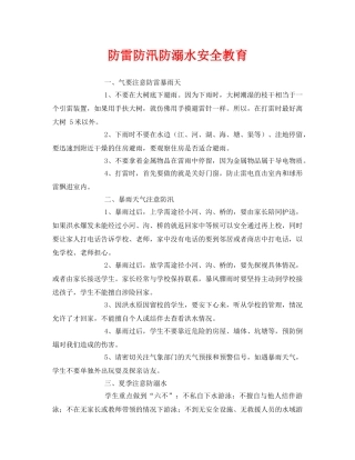《安全管理文档》之防雷防汛防溺水安全教育 