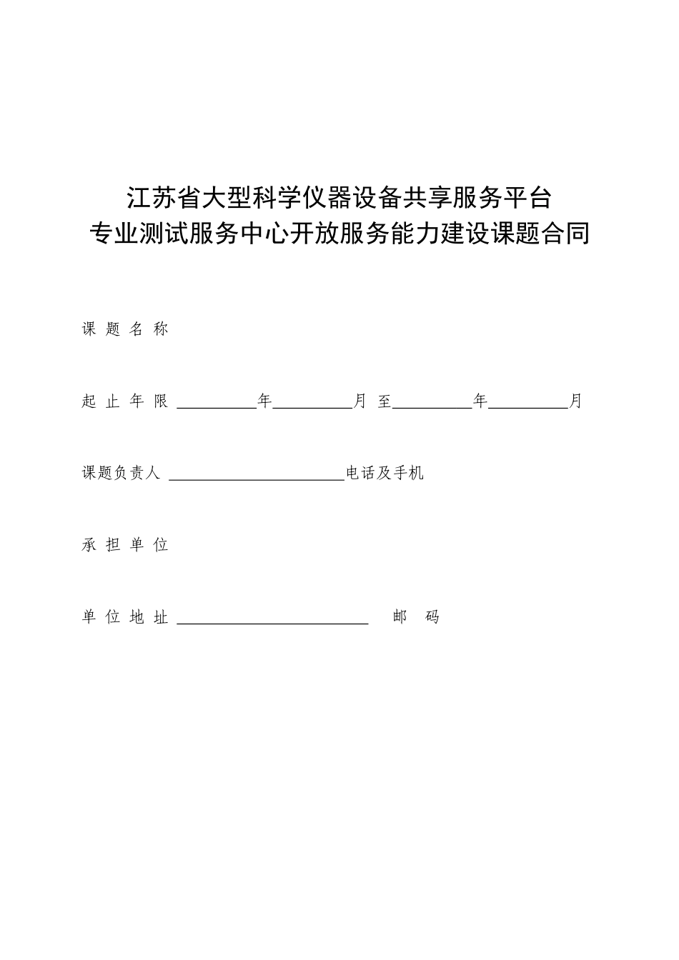 专业测试服务中心开放服务能力建设课题合同_第1页