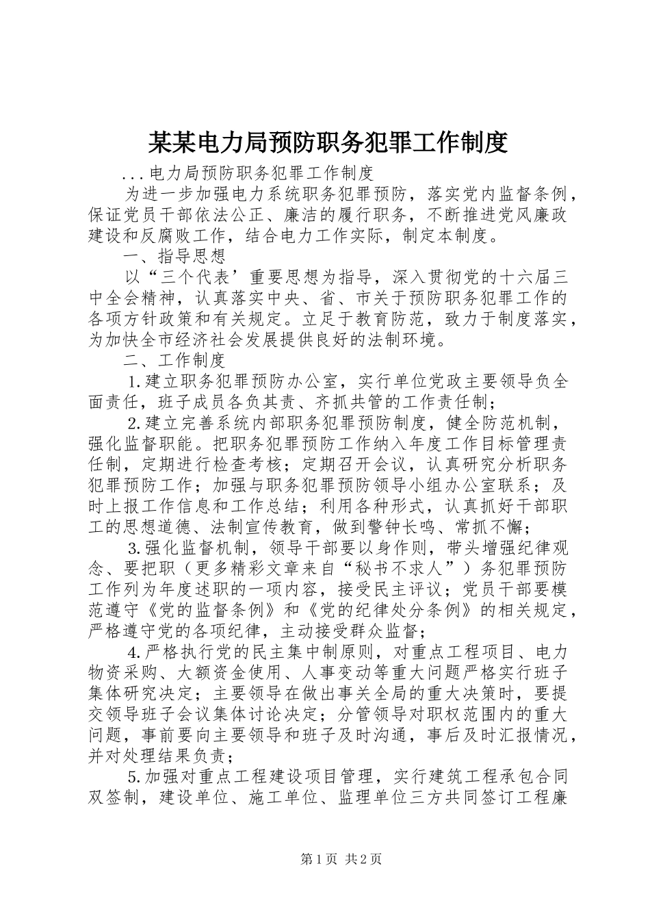 某某电力局预防职务犯罪工作规章制度_第1页