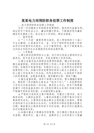 某某电力局预防职务犯罪工作规章制度