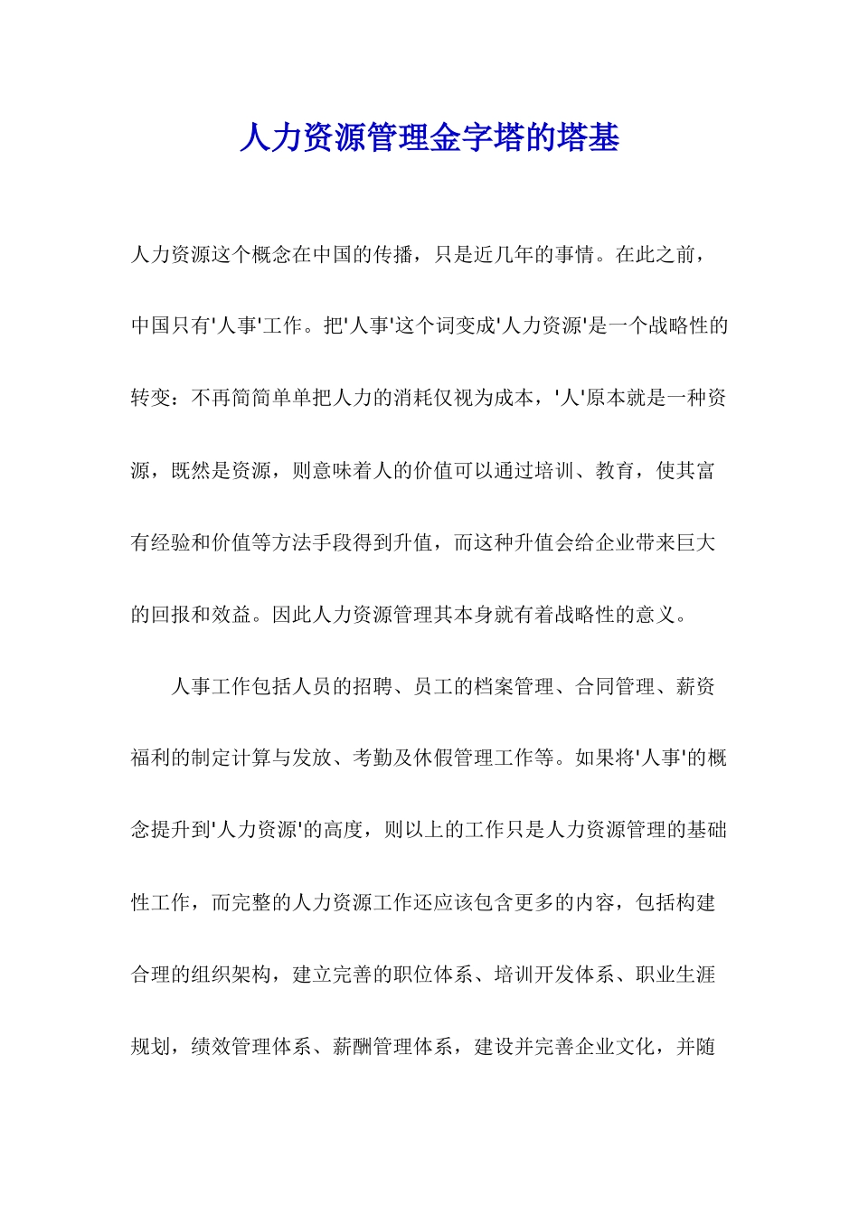 打好人力资源管理的行政基础_第1页