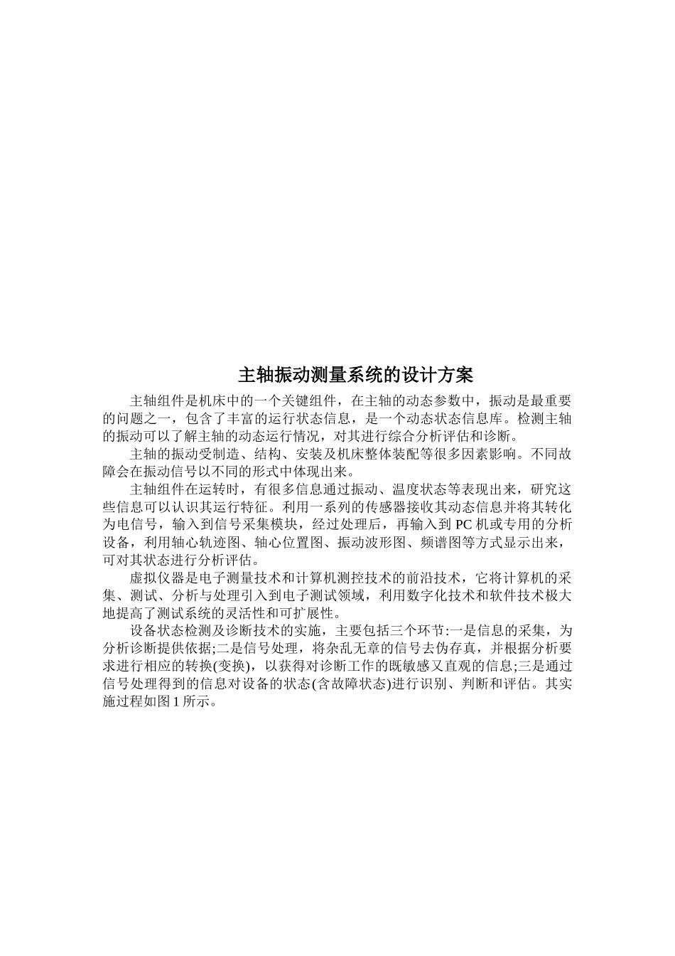主轴振动测量系统的设计方案解析_第1页