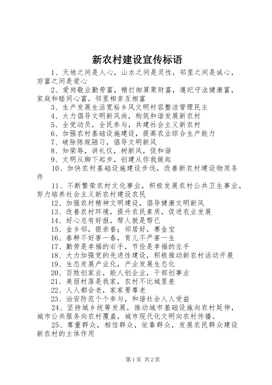 新农村建设宣传标语集锦_第1页