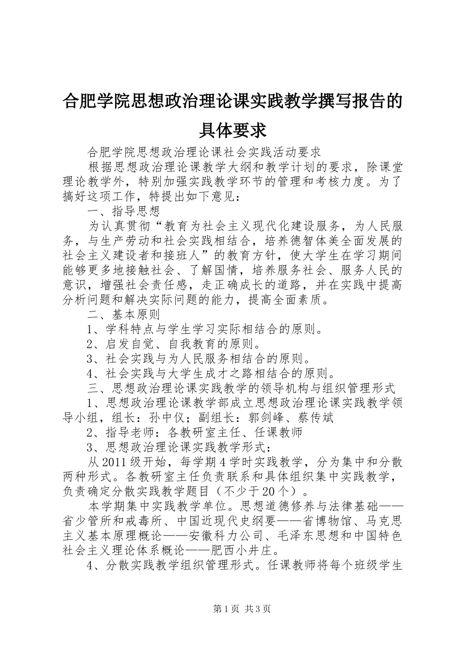 合肥学院思想政治理论课实践教学撰写报告的具体要求_第1页