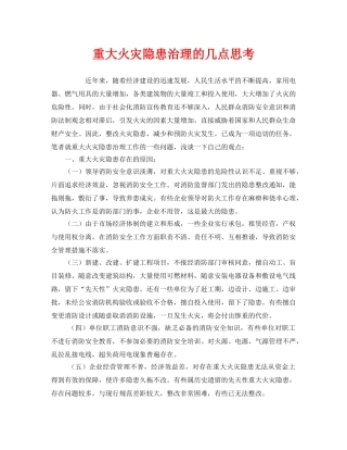 《安全管理》之重大火灾隐患治理的几点思考 