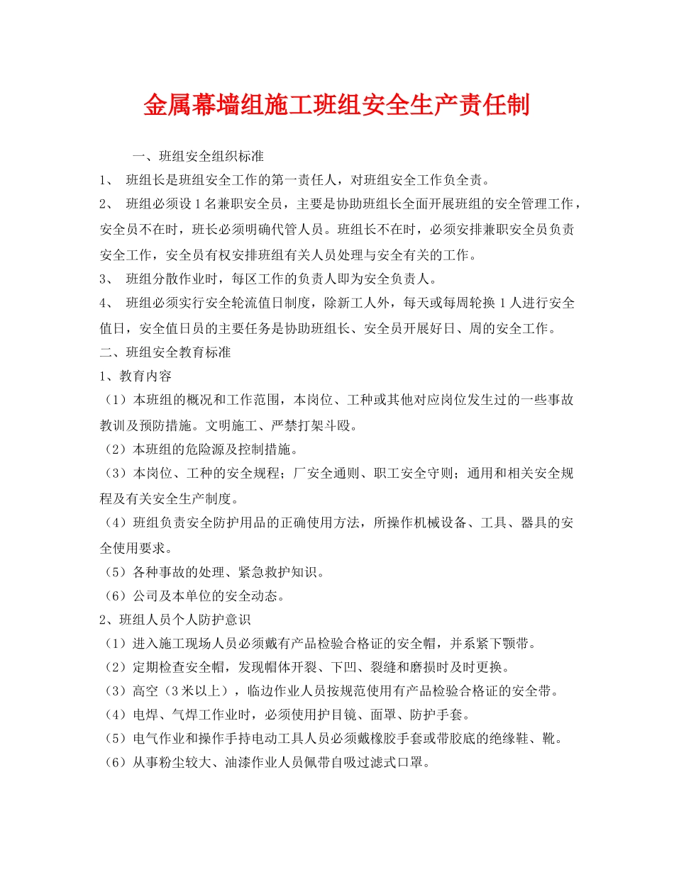 《安全管理》之金属幕墙组施工班组安全生产责任制 _第1页
