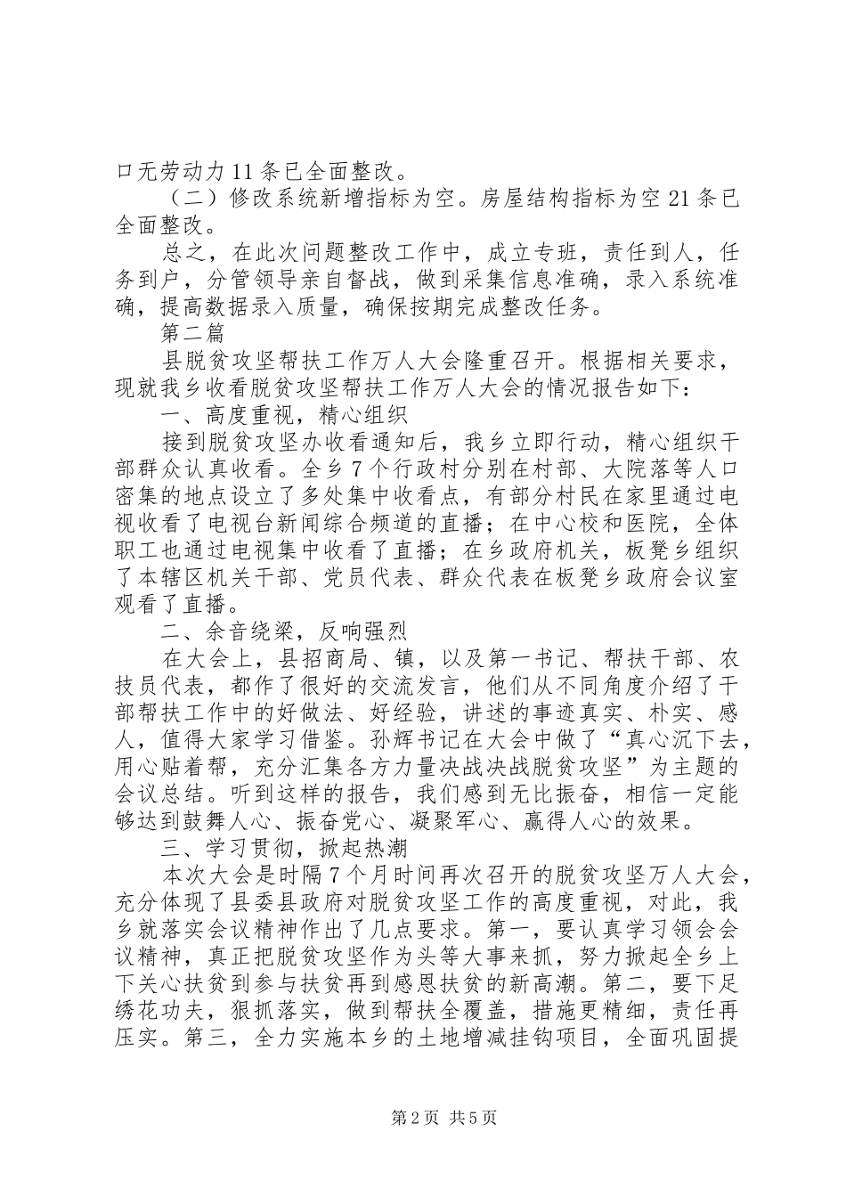 脱贫攻坚帮扶工作报告5篇 _第2页