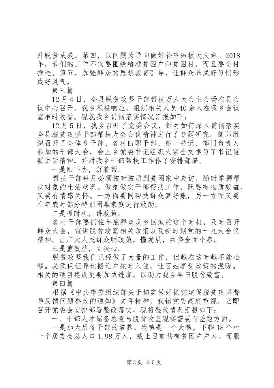 脱贫攻坚帮扶工作报告5篇 _第3页