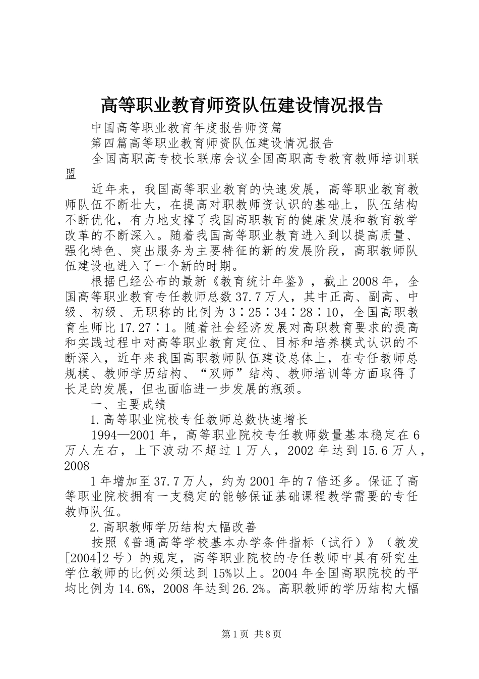 高等职业教育师资队伍建设情况报告 _第1页