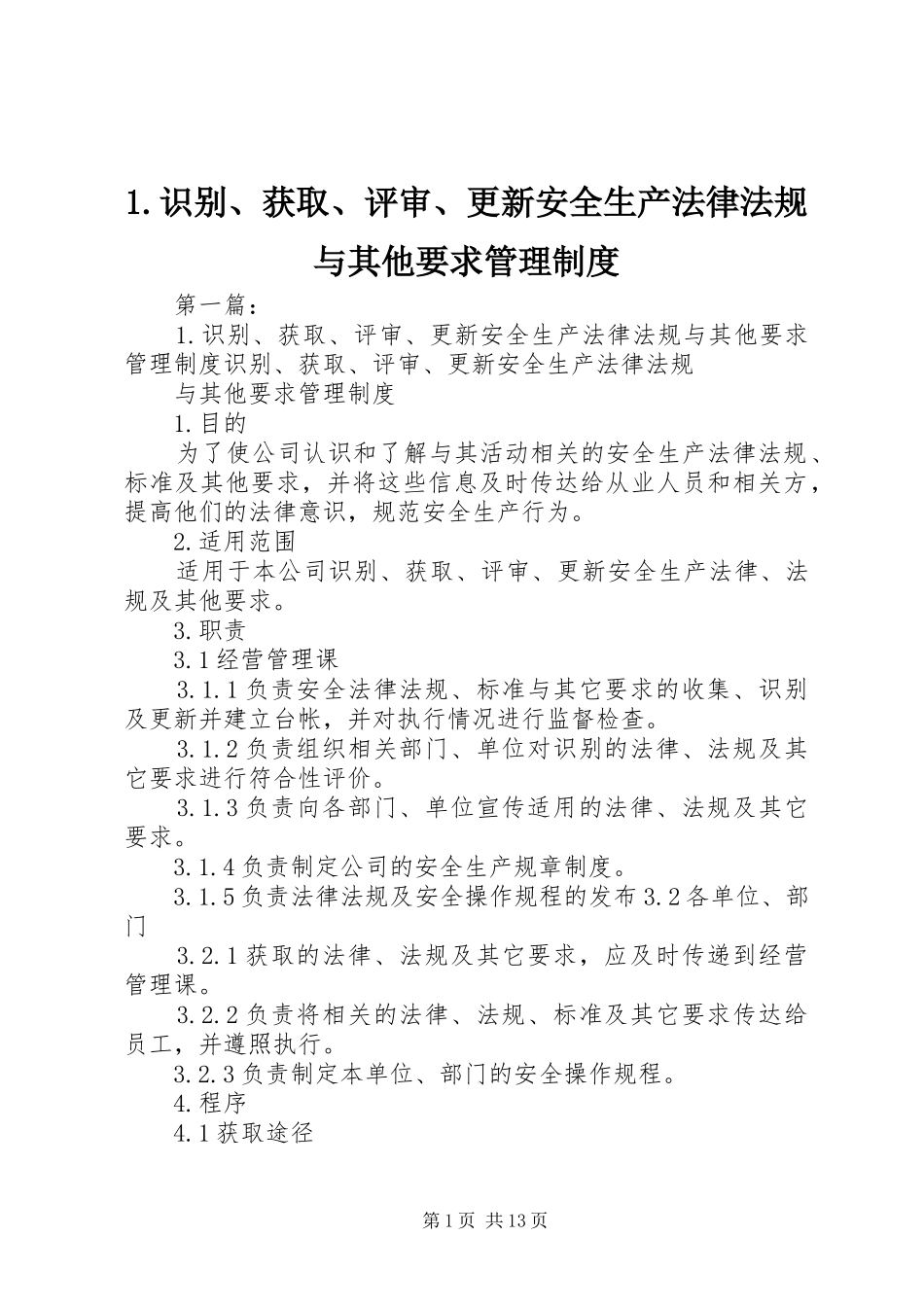 识别获取评审更新安全生产法律法规与其他要求管理规章制度_第1页