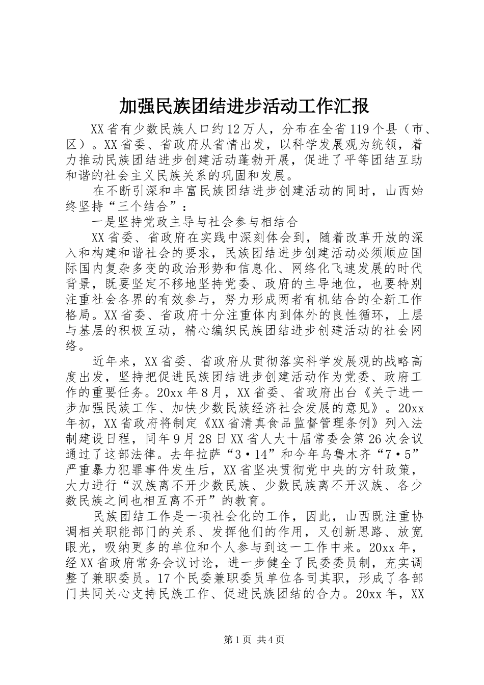 加强民族团结进步活动工作汇报 _第1页