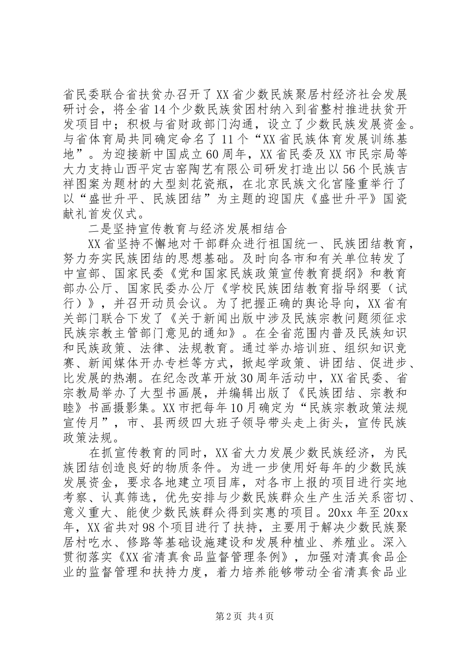 加强民族团结进步活动工作汇报 _第2页