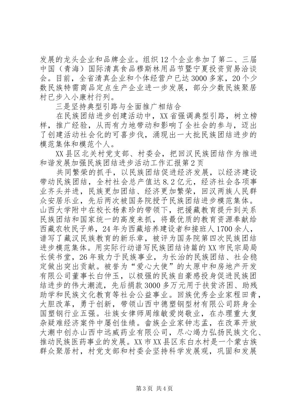 加强民族团结进步活动工作汇报 _第3页