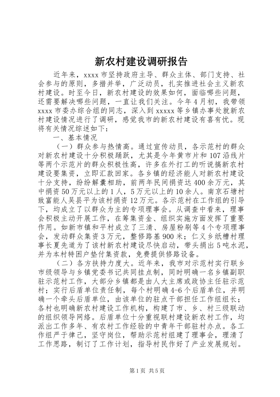 新农村建设调研报告 (22)_第1页