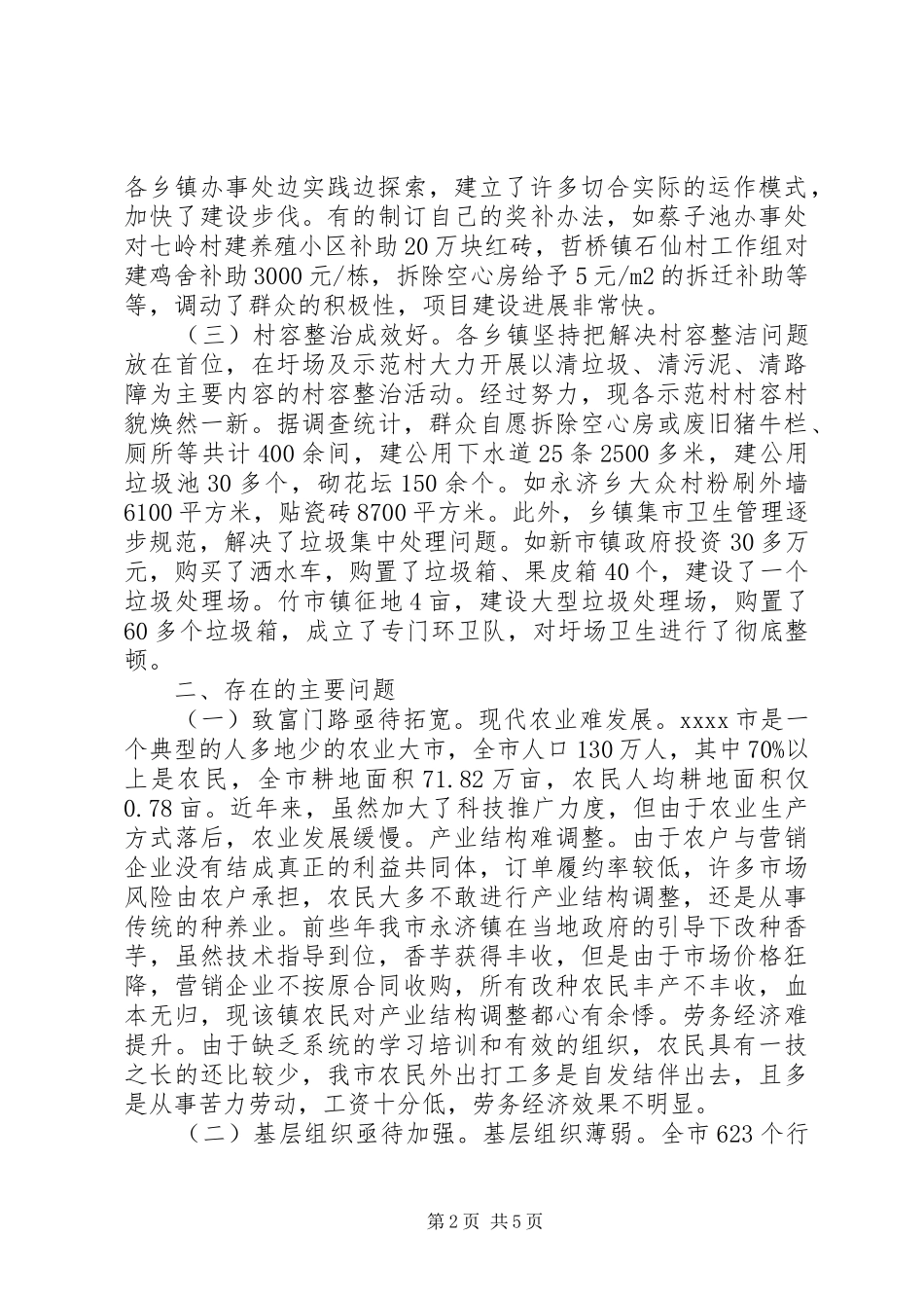 新农村建设调研报告 (22)_第2页