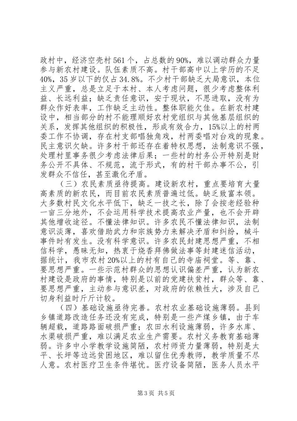 新农村建设调研报告 (22)_第3页
