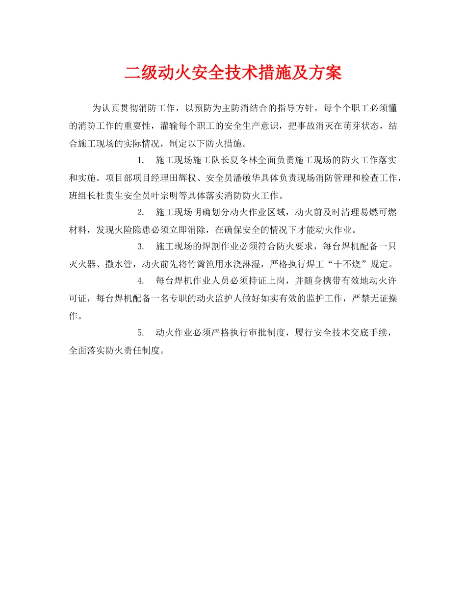 《安全管理》之二级动火安全技术措施及方案 _第1页