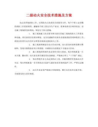 《安全管理》之二级动火安全技术措施及方案 