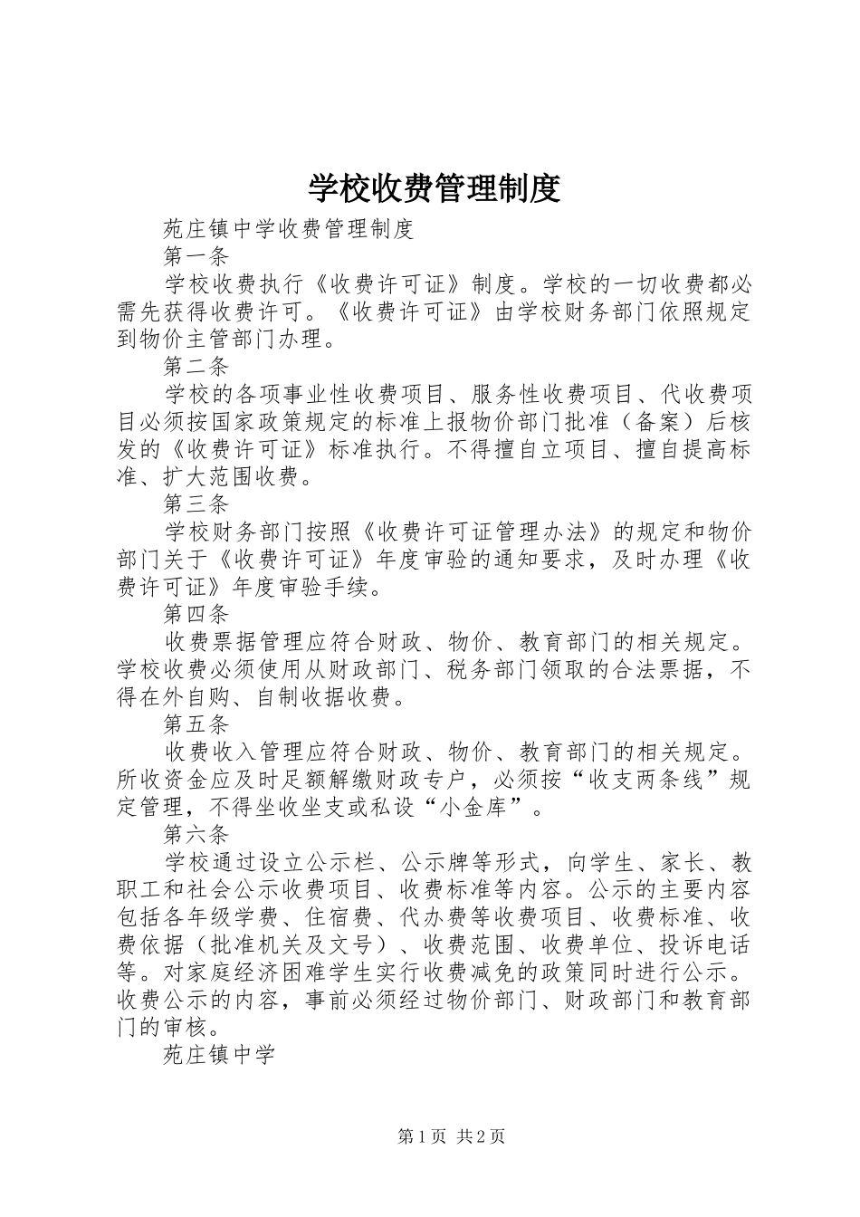 学校收费管理规章制度_1_第1页