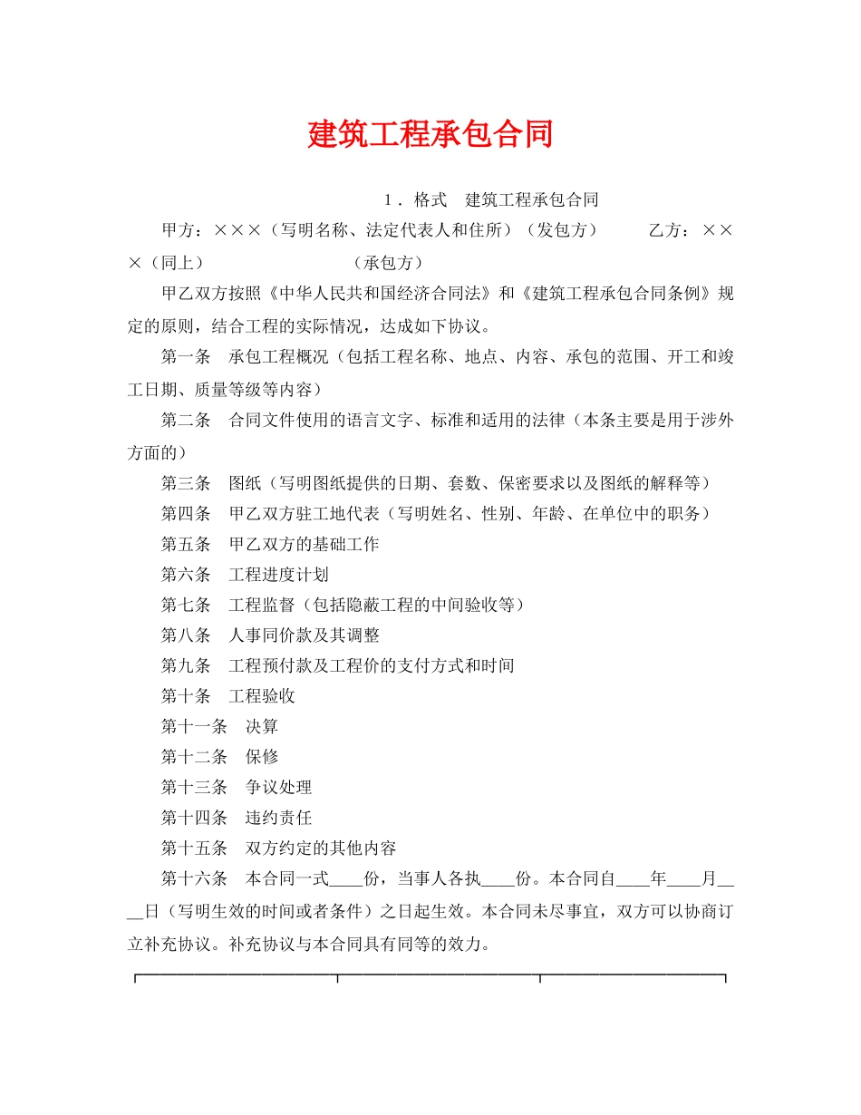 《安全管理文档》之建筑工程承包合同 _第1页