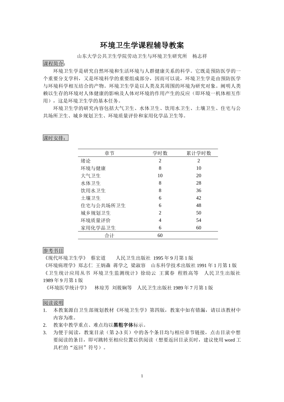 环境卫生学课程辅导教案_第1页