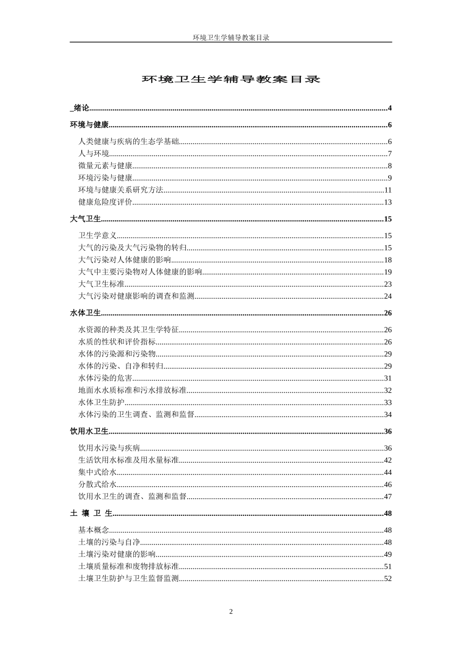 环境卫生学课程辅导教案_第2页